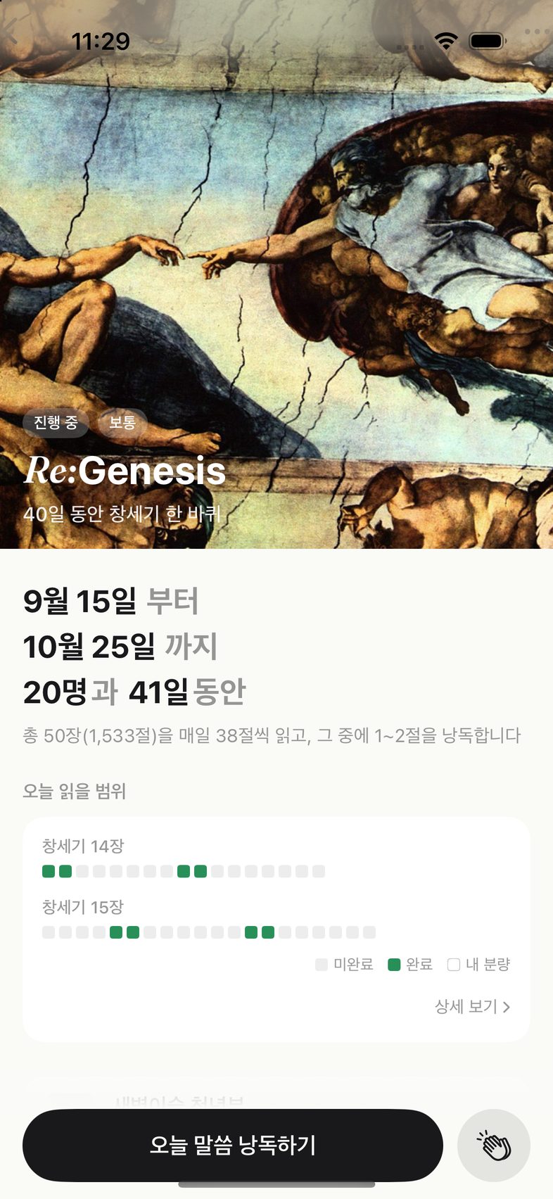 Re:Bible 앱의 창세기 챌린지 화면